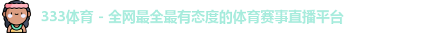 333体育